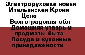 Электродуховка новая Итальянская Крона › Цена ­ 36 000 - Волгоградская обл. Домашняя утварь и предметы быта » Посуда и кухонные принадлежности   
